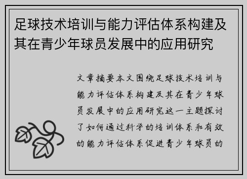 足球技术培训与能力评估体系构建及其在青少年球员发展中的应用研究