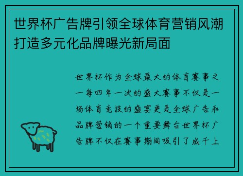 世界杯广告牌引领全球体育营销风潮打造多元化品牌曝光新局面