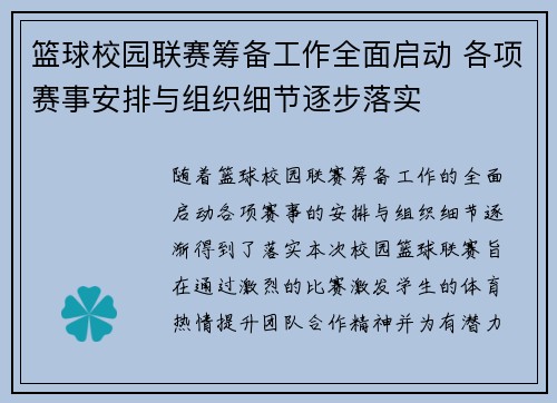 篮球校园联赛筹备工作全面启动 各项赛事安排与组织细节逐步落实