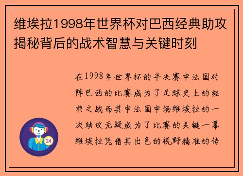 维埃拉1998年世界杯对巴西经典助攻揭秘背后的战术智慧与关键时刻