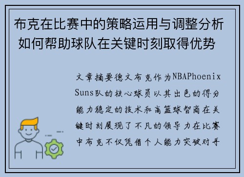 布克在比赛中的策略运用与调整分析 如何帮助球队在关键时刻取得优势