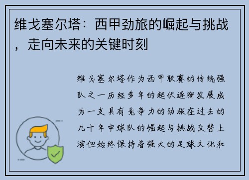 维戈塞尔塔：西甲劲旅的崛起与挑战，走向未来的关键时刻