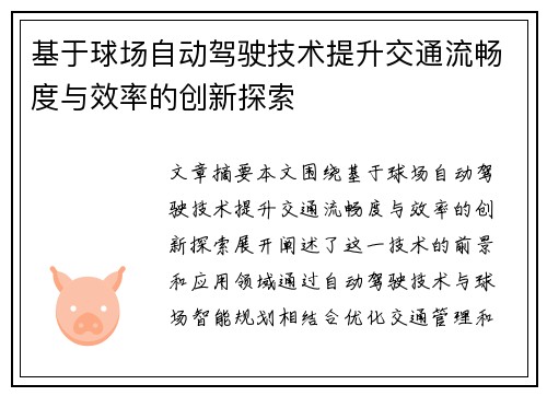 基于球场自动驾驶技术提升交通流畅度与效率的创新探索