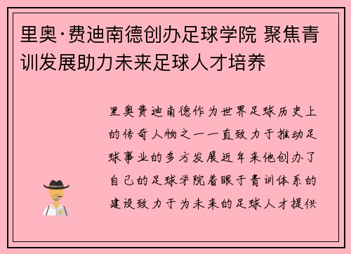 里奥·费迪南德创办足球学院 聚焦青训发展助力未来足球人才培养