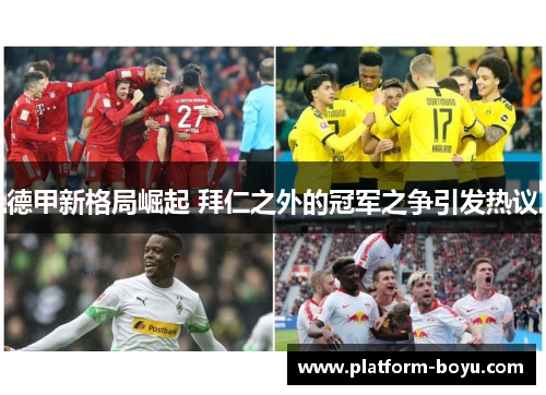德甲新格局崛起 拜仁之外的冠军之争引发热议