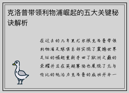 克洛普带领利物浦崛起的五大关键秘诀解析