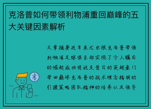 克洛普如何带领利物浦重回巅峰的五大关键因素解析