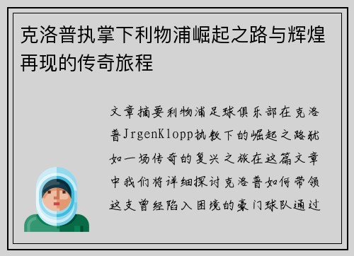 克洛普执掌下利物浦崛起之路与辉煌再现的传奇旅程