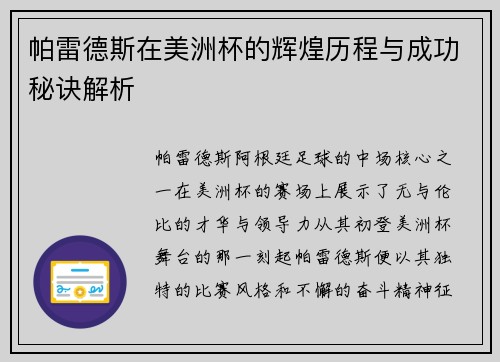 帕雷德斯在美洲杯的辉煌历程与成功秘诀解析