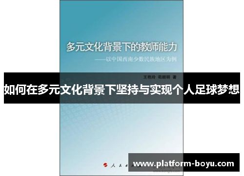 如何在多元文化背景下坚持与实现个人足球梦想