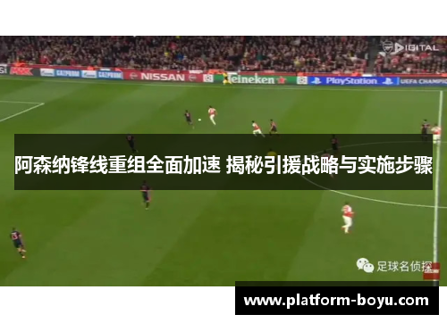 阿森纳锋线重组全面加速 揭秘引援战略与实施步骤