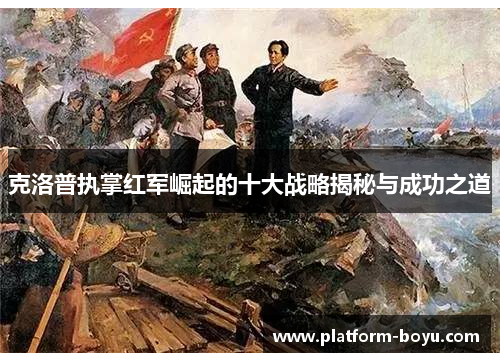 克洛普执掌红军崛起的十大战略揭秘与成功之道