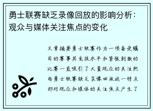 勇士联赛缺乏录像回放的影响分析：观众与媒体关注焦点的变化