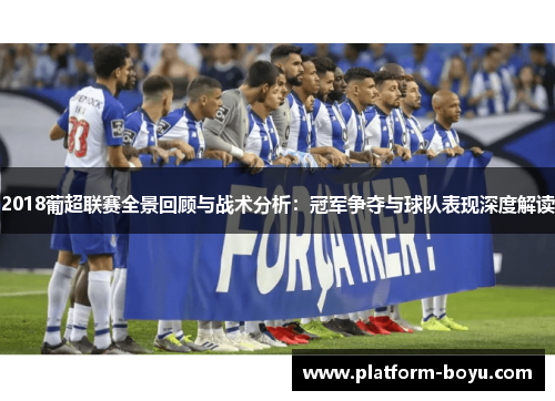 2018葡超联赛全景回顾与战术分析：冠军争夺与球队表现深度解读
