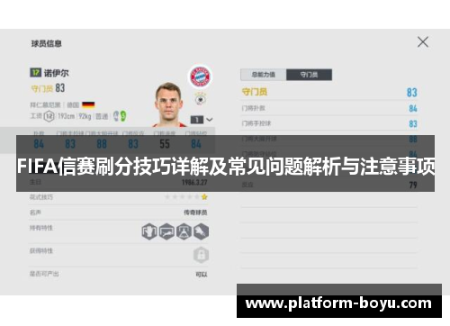 FIFA信赛刷分技巧详解及常见问题解析与注意事项