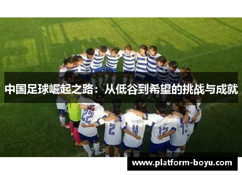 中国足球崛起之路：从低谷到希望的挑战与成就