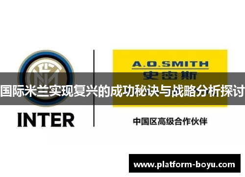 国际米兰实现复兴的成功秘诀与战略分析探讨