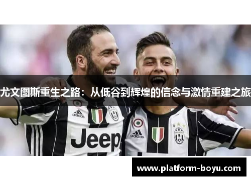 尤文图斯重生之路：从低谷到辉煌的信念与激情重建之旅