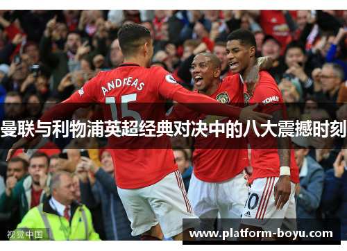 曼联与利物浦英超经典对决中的八大震撼时刻