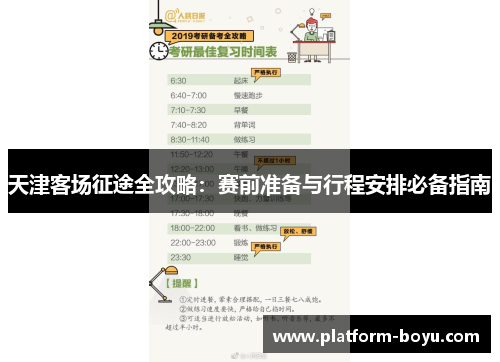 天津客场征途全攻略：赛前准备与行程安排必备指南
