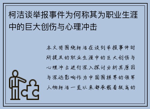 柯洁谈举报事件为何称其为职业生涯中的巨大创伤与心理冲击