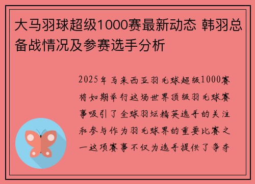大马羽球超级1000赛最新动态 韩羽总备战情况及参赛选手分析