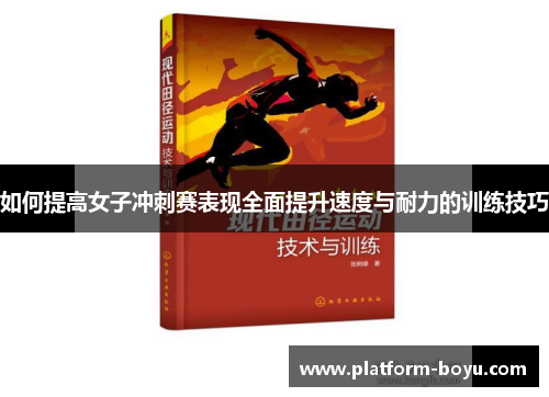如何提高女子冲刺赛表现全面提升速度与耐力的训练技巧