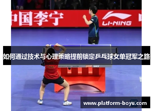 如何通过技术与心理策略提前锁定乒乓球女单冠军之路