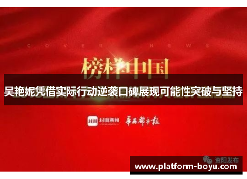 吴艳妮凭借实际行动逆袭口碑展现可能性突破与坚持