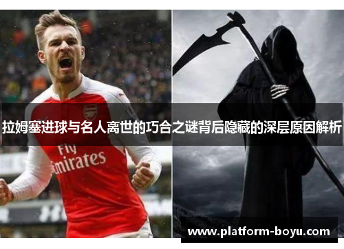 拉姆塞进球与名人离世的巧合之谜背后隐藏的深层原因解析
