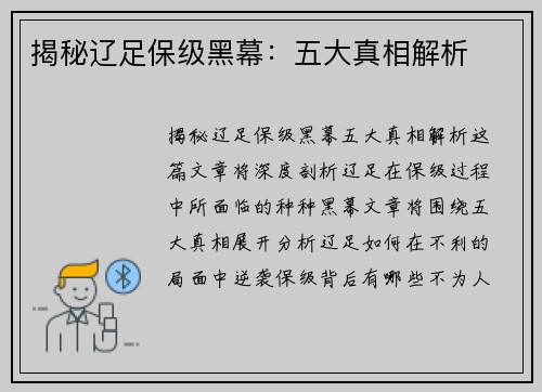 揭秘辽足保级黑幕：五大真相解析