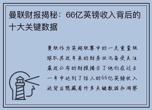 曼联财报揭秘：66亿英镑收入背后的十大关键数据