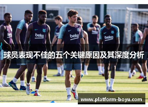 球员表现不佳的五个关键原因及其深度分析