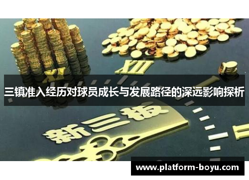 三镇准入经历对球员成长与发展路径的深远影响探析