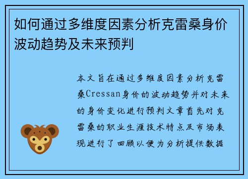 如何通过多维度因素分析克雷桑身价波动趋势及未来预判