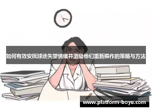 如何有效安抚球迷失望情绪并激励他们重新振作的策略与方法