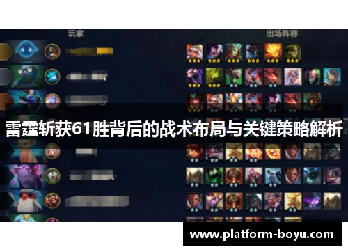 雷霆斩获61胜背后的战术布局与关键策略解析
