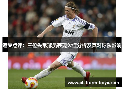 追梦点评：三位失常球员表现欠佳分析及其对球队影响