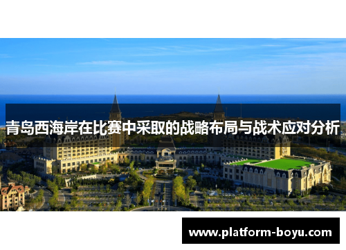 青岛西海岸在比赛中采取的战略布局与战术应对分析