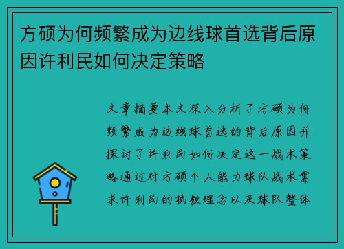 方硕为何频繁成为边线球首选背后原因许利民如何决定策略