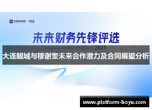 大连鲲城与穆谢奎未来合作潜力及合同展望分析
