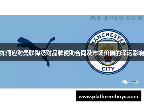 如何应对曼联降级对品牌赞助合同及市场价值的深远影响