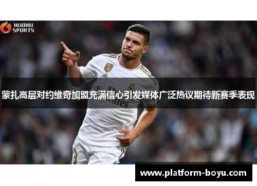 蒙扎高层对约维奇加盟充满信心引发媒体广泛热议期待新赛季表现
