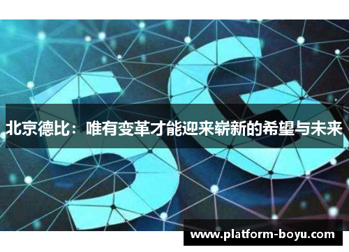 北京德比：唯有变革才能迎来崭新的希望与未来