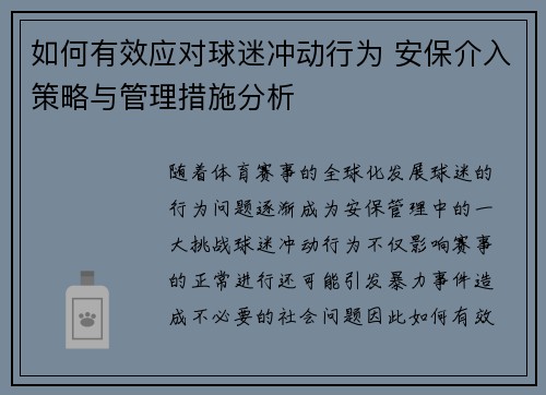 如何有效应对球迷冲动行为 安保介入策略与管理措施分析