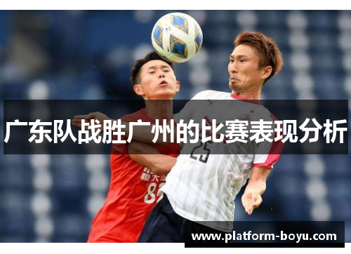 广东队战胜广州的比赛表现分析