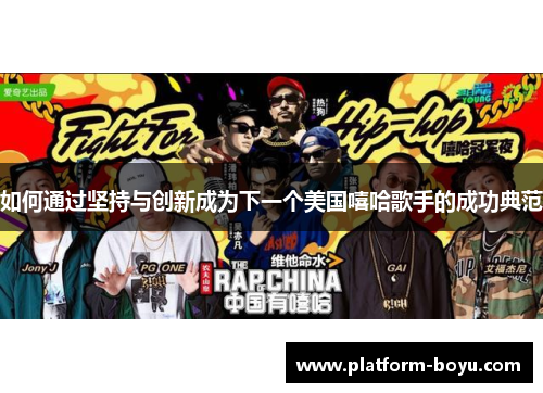 如何通过坚持与创新成为下一个美国嘻哈歌手的成功典范