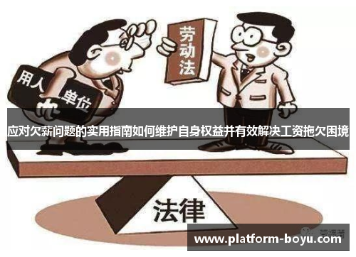 应对欠薪问题的实用指南如何维护自身权益并有效解决工资拖欠困境