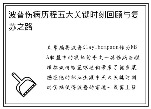 波普伤病历程五大关键时刻回顾与复苏之路