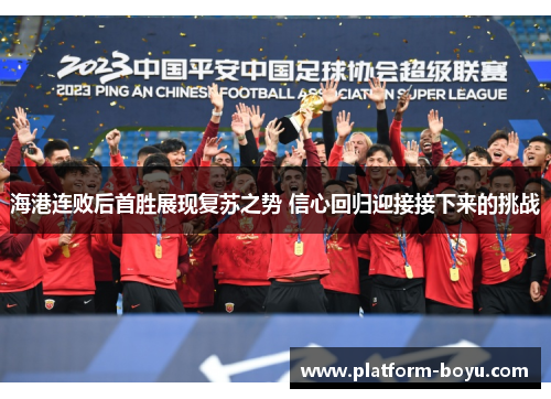 海港连败后首胜展现复苏之势 信心回归迎接接下来的挑战